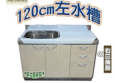 全新流理台出售 1水槽 三抽屜b2 流理台 591居家 家具