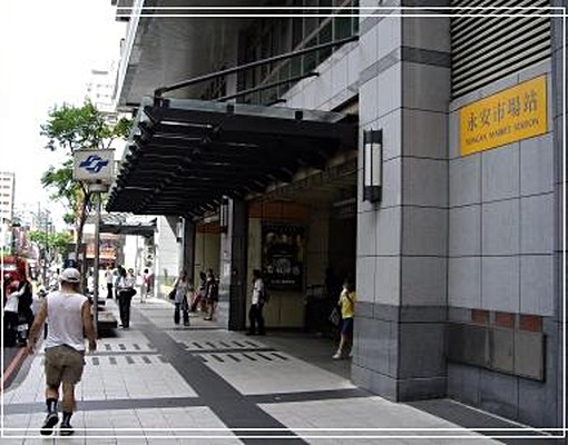 永安捷運花園套房 - Image 6