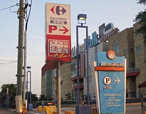近捷運領航站大江購物中心優質套房 - Image 4