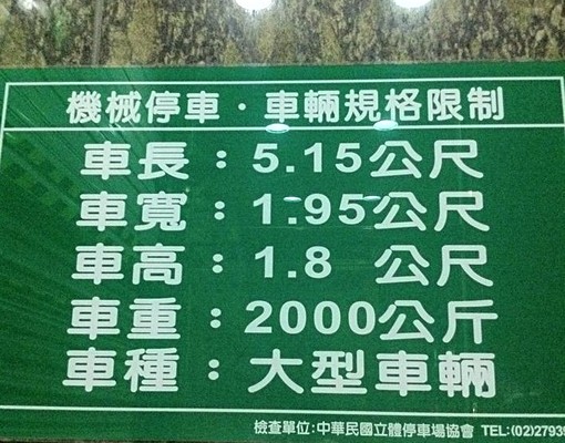 賓士級休旅車大車位出租(長春路龍江路交口 - Image 1