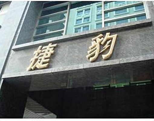 賓士級休旅車大車位出租(長春路龍江路交口 - Image 4