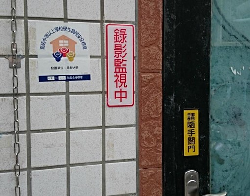 元智大學乾淨套房 - Image 5