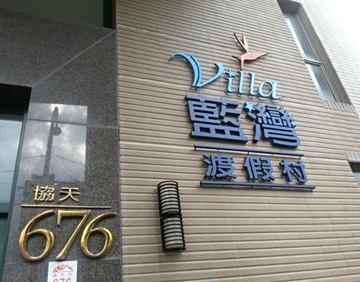 漂亮籃灣度假村視野佳看龜山島裝潢美含家具 - Image 3