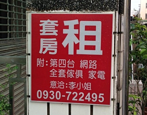 員林市區(員林農工旁)套房出租 - Image 3
