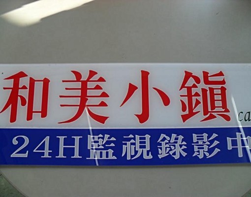 喜美超市後安全舒適~套房內有洗衣機可曬衣 - Image 4