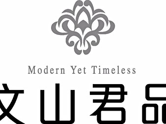 文山君品