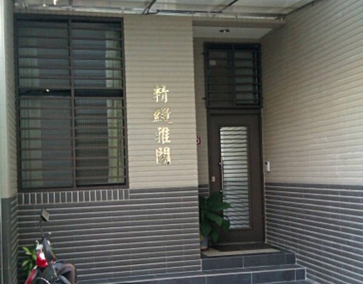 獨立套房近竹南科園區/頭份交流道 - Image 4