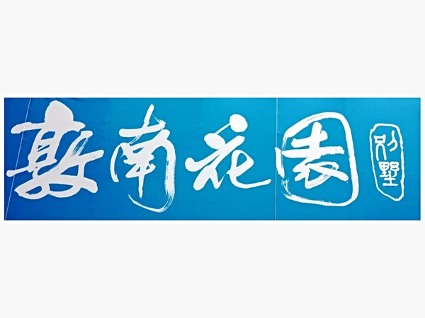 敦南花園別墅-別墅區