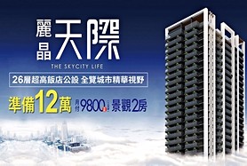 麗晶天際