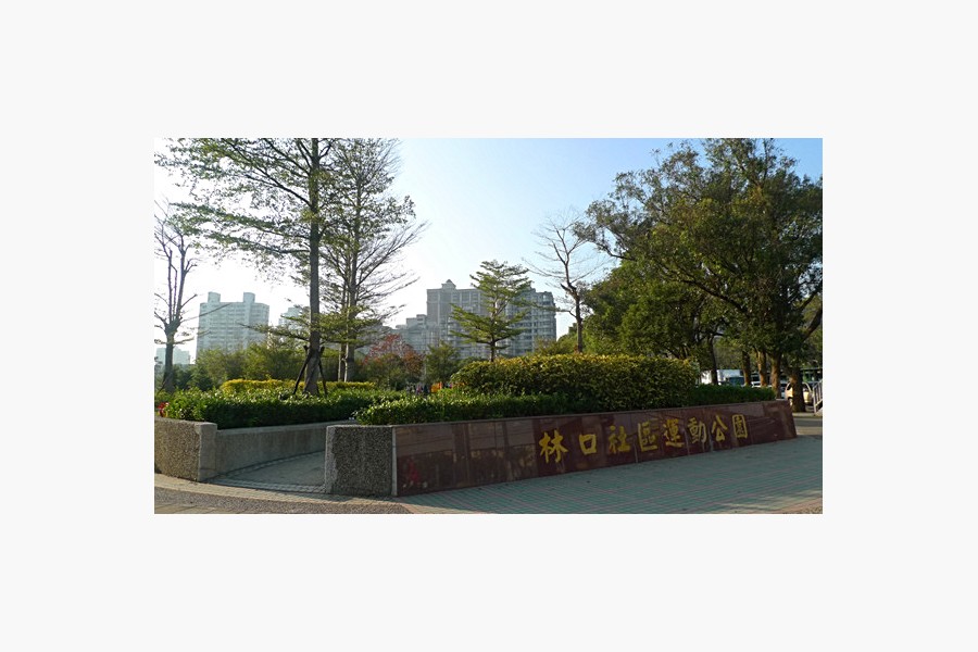林口社區運動公園