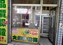 鶯歌區-行政路店面，3坪