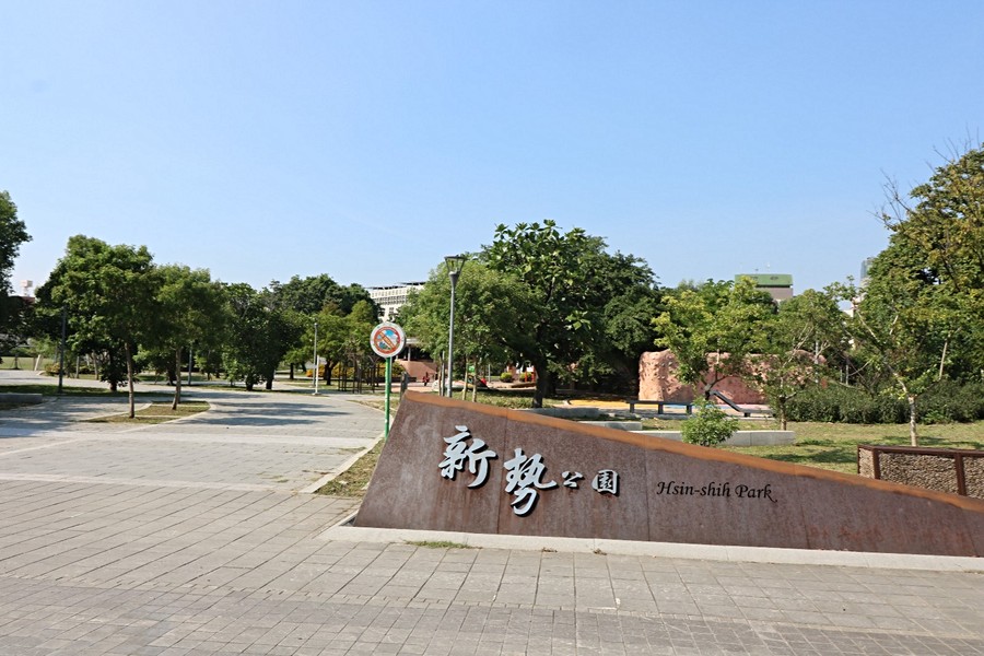新勢公園