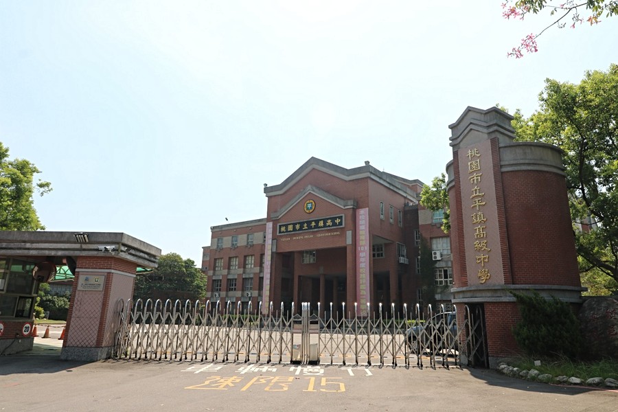 平鎮高中