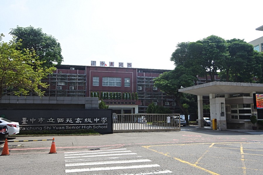 西苑完全中學