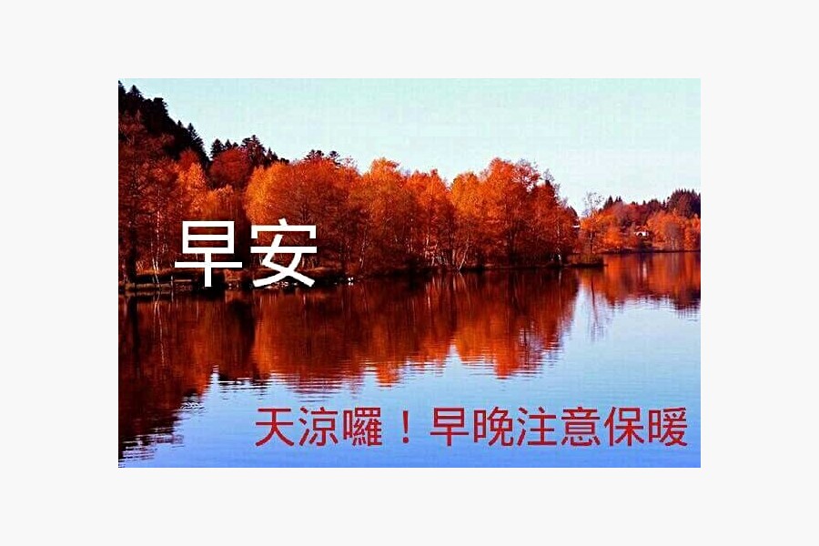 最近天氣涼涼的很適合看房呀~(借用長輩圖)
