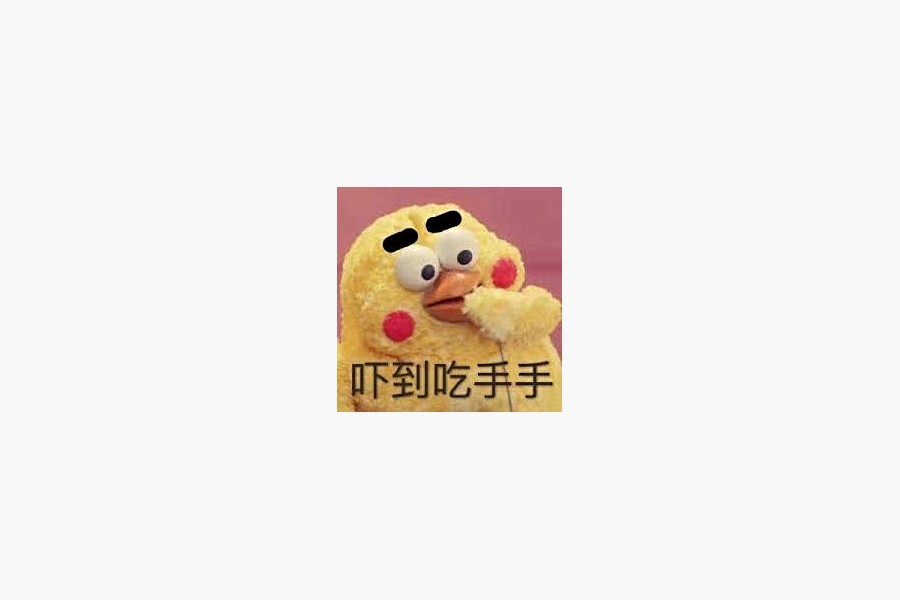 嚇到吃手手-取自網路