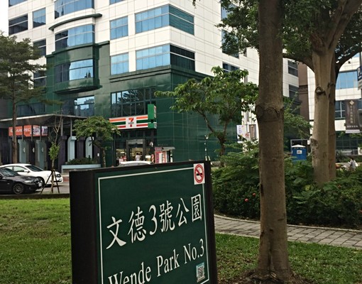 內湖文德3號公園旁高級套房 - Image 2