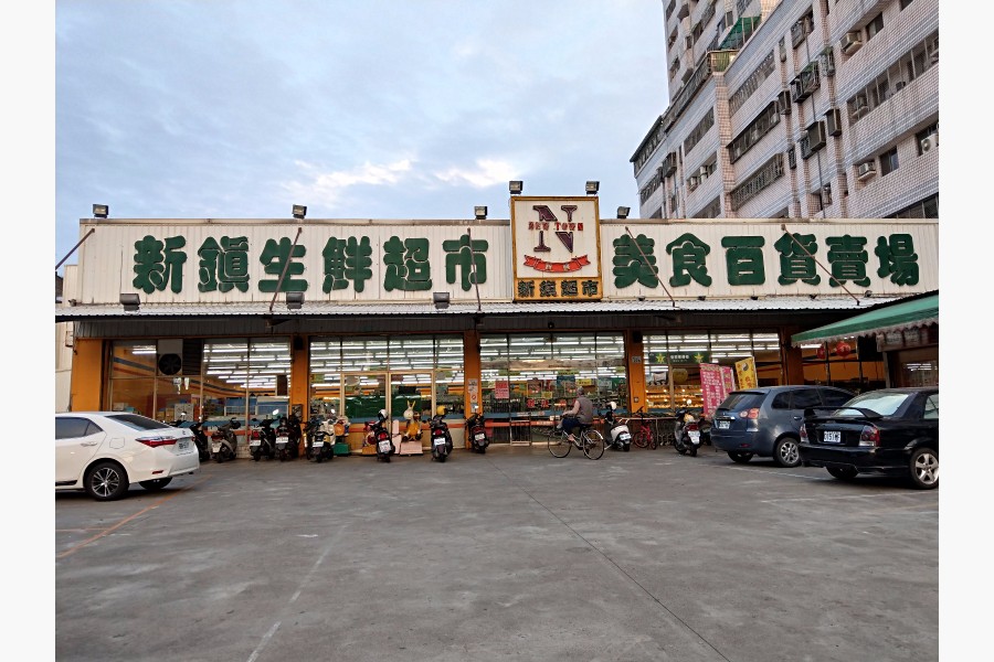 新鎮超市
