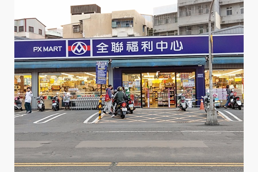 全聯