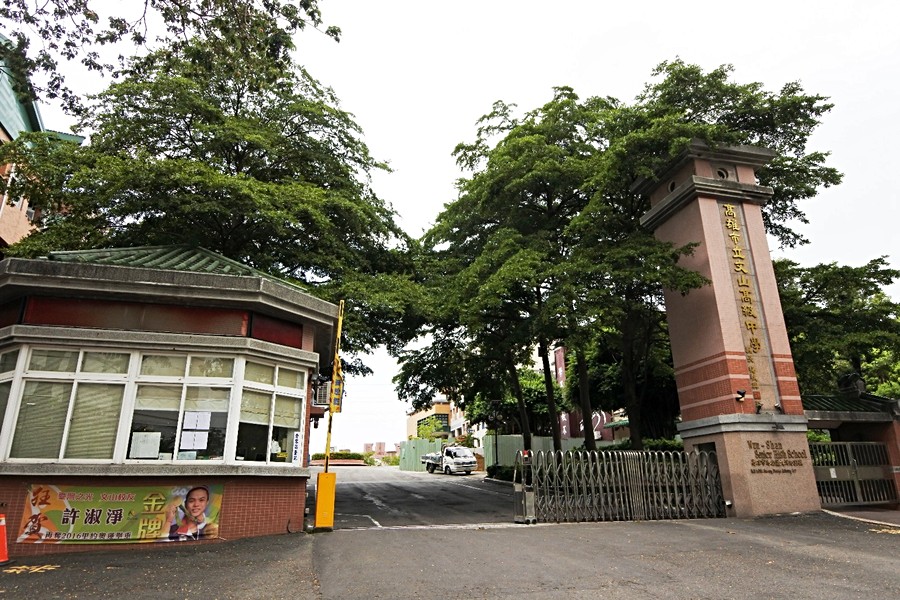 文山完全中學