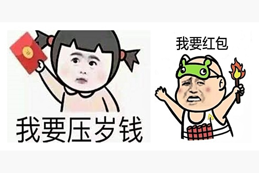 我要壓歲錢示意圖(截至網路)