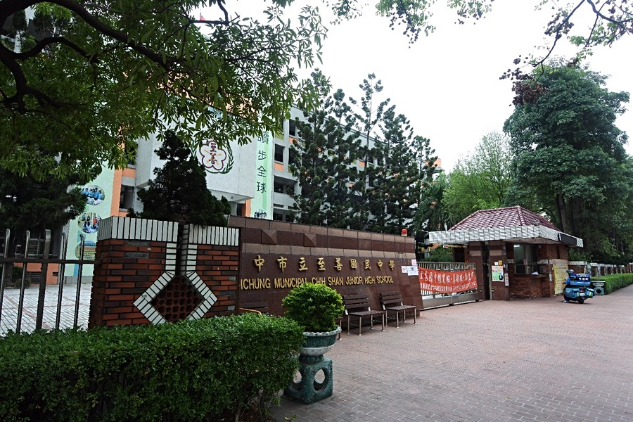 至善國中
