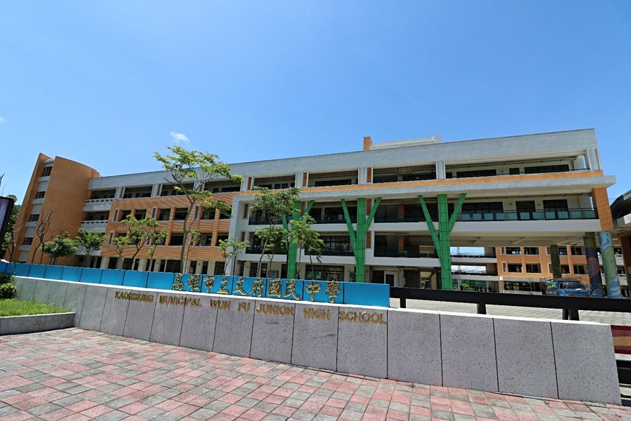 文府國中