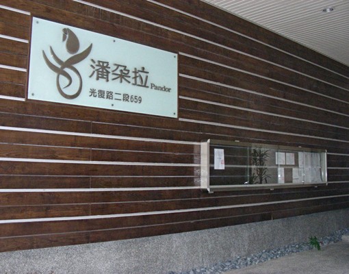 新竹市潘朵拉社區(國賓飯店斜對面近巨城)11/11可看 - Image 1