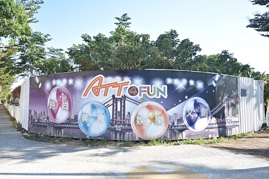 ATT 4 FUN預定地