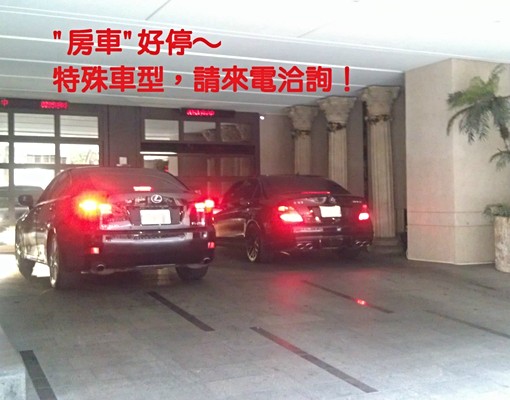 室內車位好停~有管理~租金含管理費~轎車可/休旅不行 - Image 2