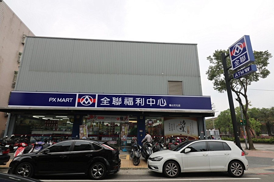 主婦必備全聯福利中心