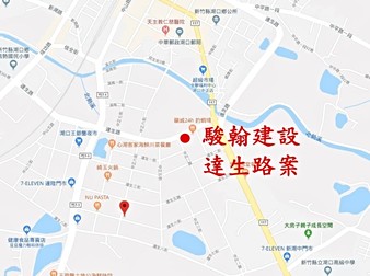 駿翰建設達生路案(建照尚未取得)