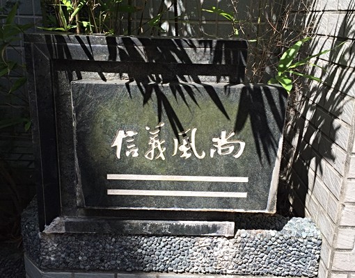 吳興街284巷信義風尚車位 - Image 2