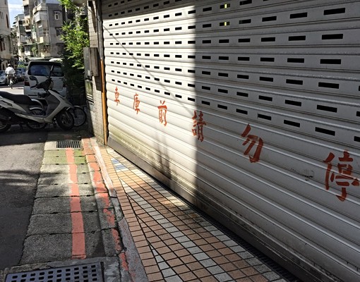吳興街284巷信義風尚車位 - Image 4
