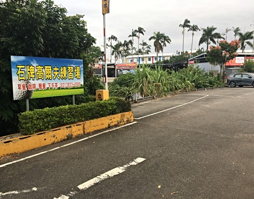 石牌高爾夫球練習場｜車位出租 - Image 2
