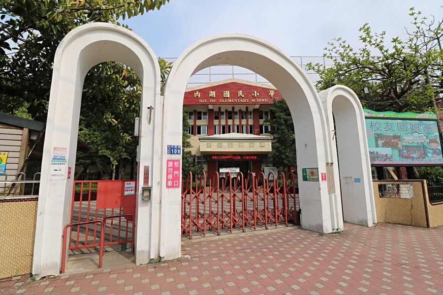 內湖國小