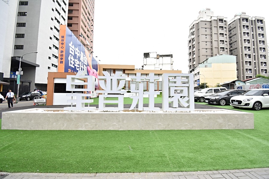 「皇普莊園」接待中心