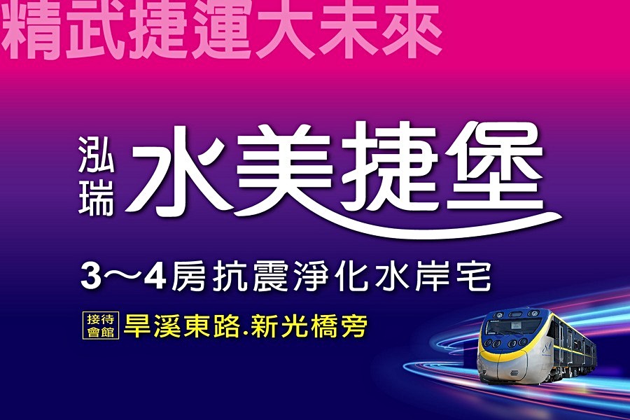 「水美捷堡」主打抗震淨化水岸宅