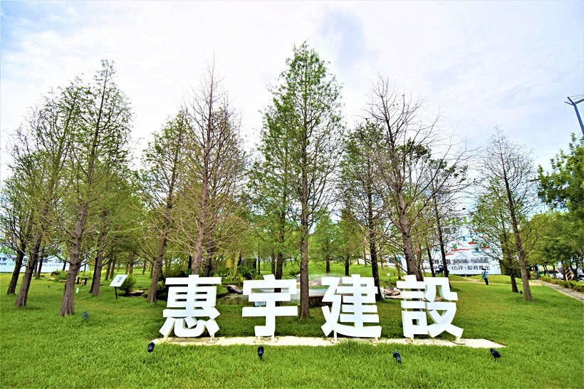 惠宇青山清基礎資訊