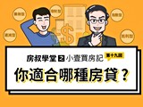 房叔學堂｜常見5種房貸產品 看懂再貸也不遲