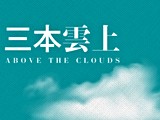 宣傳圖(1)