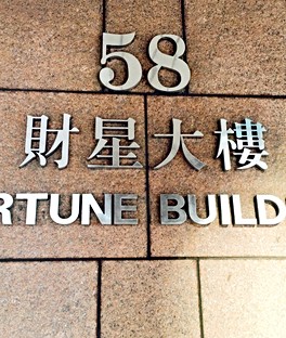 12樓『我發』黃金門牌！南京復興工商登記