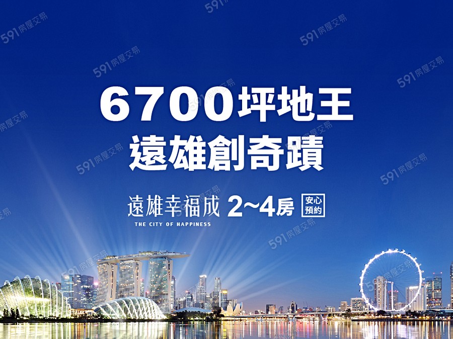 遠雄幸福成宣傳圖