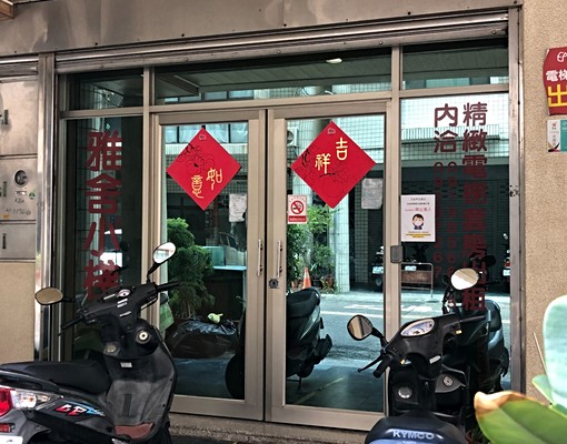 可租補/雅舍小棧/電梯套房/近夢時代/榮總/成大/崑大 - Image 9