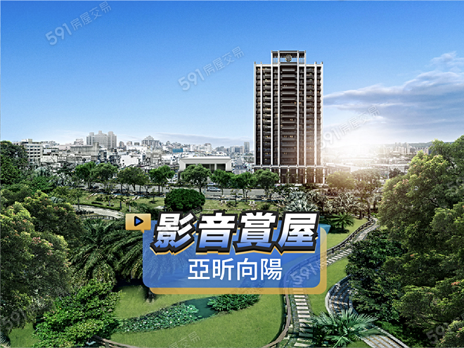 亞昕向陽影音 - 亞昕向陽建案影片