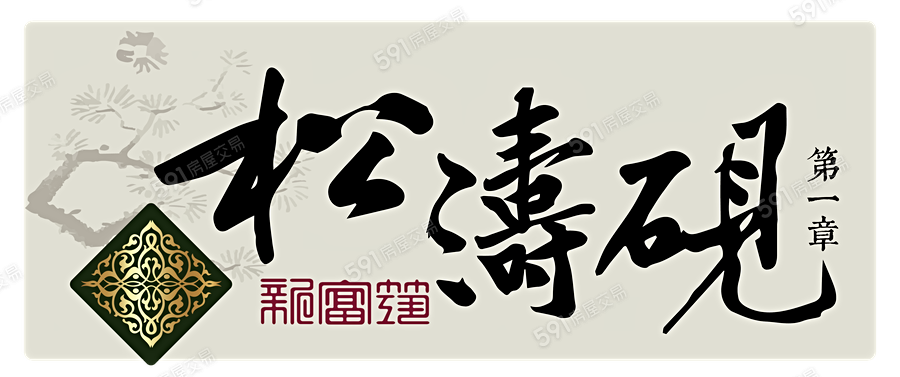 松濤硯1章宣傳圖