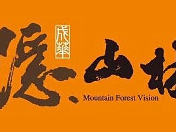隱山林