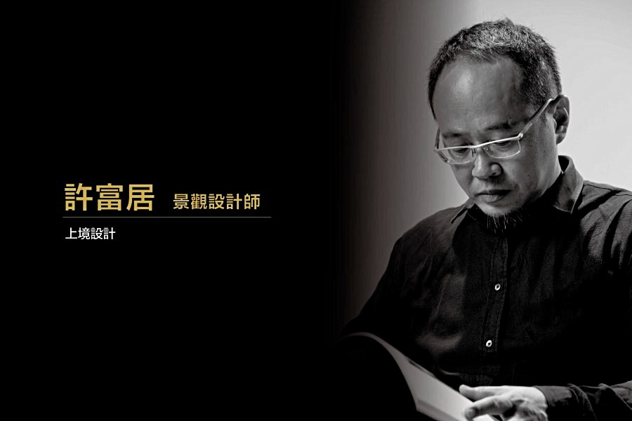 許富居設計師