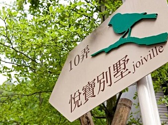 悅寶別墅