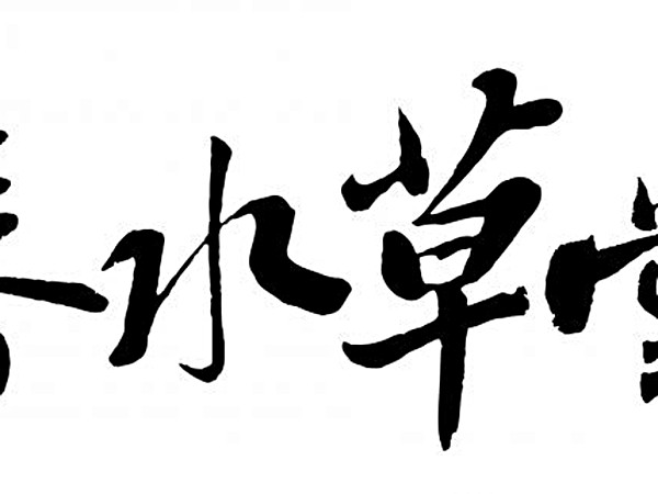 春水草堂